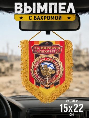 Наградной вымпел За Морскую пехоту Наградной вымпел За Морскую пехоту