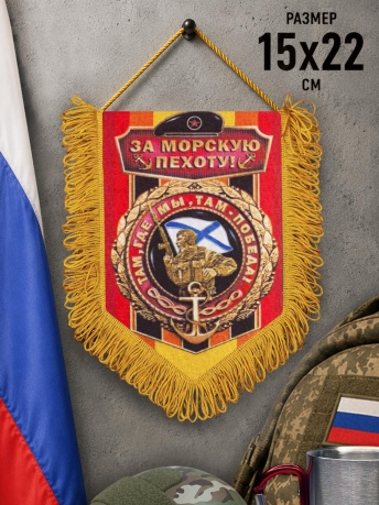 Наградной вымпел За Морскую пехоту Наградной вымпел За Морскую пехоту