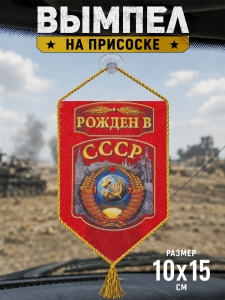 Вымпел двусторонний в машину "Рождён в СССР"