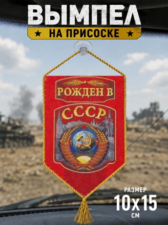 Вымпел в машину Рождён в СССР Вымпел в машину Рождён в СССР