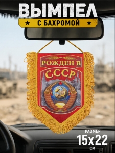 Сувенирный односторонний вымпел "Рожден в СССР"