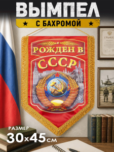 Подарочный двусторонний вымпел Рождённым в СССР