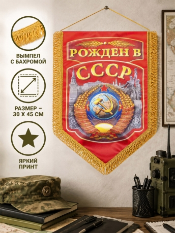 Подарочный двусторонний вымпел Рождённым в СССР Подарочный двусторонний вымпел Рождённым в СССР
