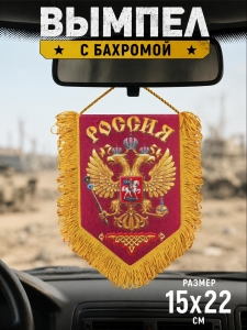Вымпел односторонний "Герб России"