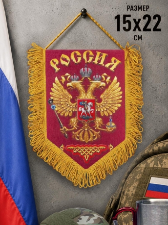 Вымпел Герб России
