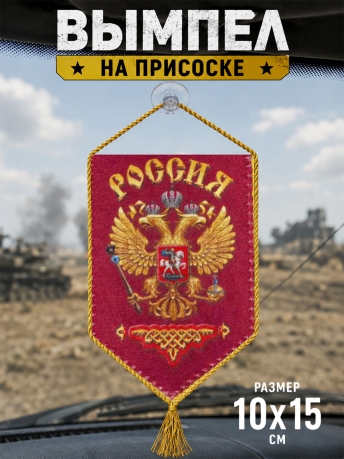 Вымпел сувенирный Россия на присоске Вымпел сувенирный Россия на присоске