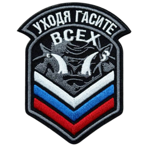 Шеврон "Уходя, гасите всех"