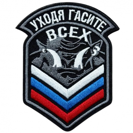 Шеврон "Уходя,гасите всех"