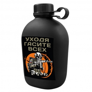 Походная фляга "Уходя, гасите всех"