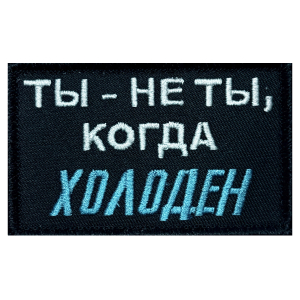 Шеврон СВО "Ты - не ты,когда холоден"