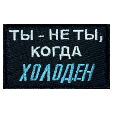 Шеврон СВО "Ты-не ты,когда холоден"