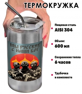 Термокружка с виниловой наклейкой "Мы русские, с нами Бог"