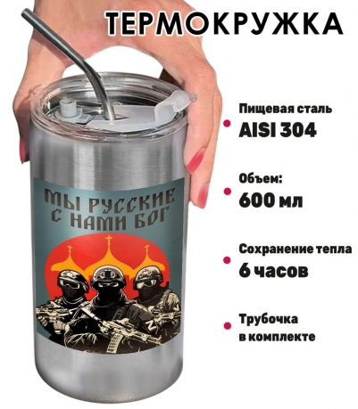 Термокружка с виниловой наклейкой "Мы русские, с нами Бог"
