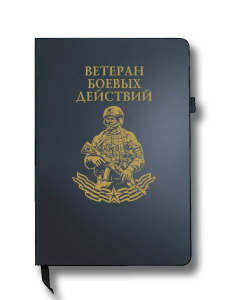 Блокнот "Ветеран боевых действий" (14.5х21.5 см)