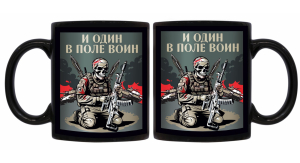 Черная керамическая кружка "И один в поле воин"