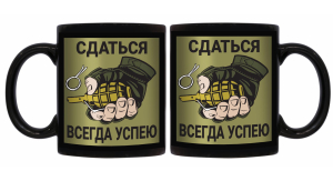 Черная керамическая кружка "Сдаться всегда успею"