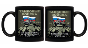 Черная керамическая кружка Танковые войска "Броня крепка и танки наши быстры"