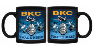 Черная керамическая кружка ВКС "Ужас с небес"