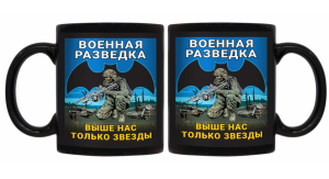 Черная керамическая кружка Военная разведка с девизом