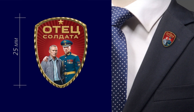 Фрачник "Отец солдата" 
