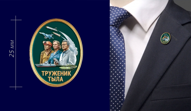 Фрачник "Труженик тыла" 