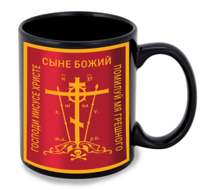 Черная керамическая кружка "Православный крест" 