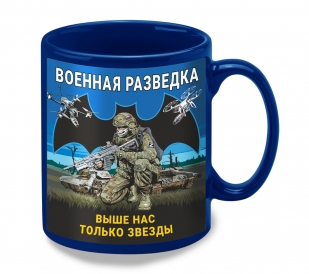 Синяя керамическая кружка Военная разведка "Выше нас только звезды"