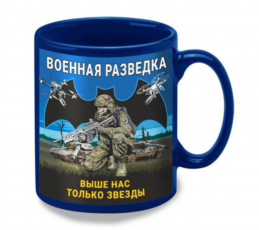 Синяя керамическая кружка Военная разведка "Выше нас только звезды"