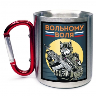 Кружка с карабином "Вольному воля"