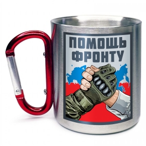Кружка с карабином "Помощь фронту"