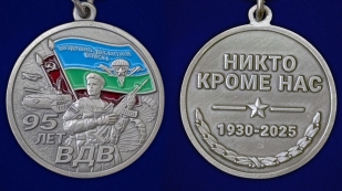 Медаль 95 лет ВДВ "Никто кроме нас" 1930г. – 2025г.