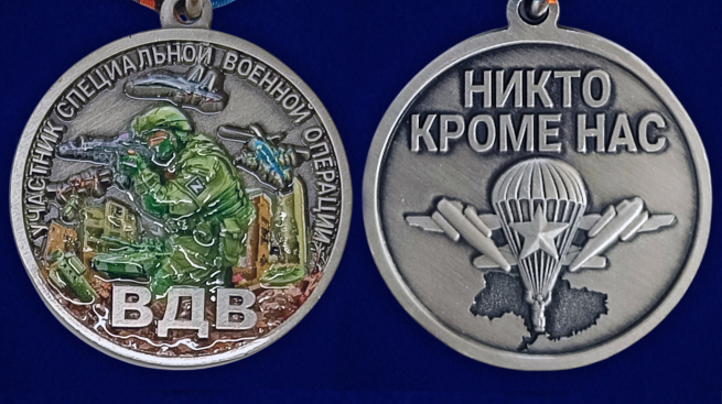 Медаль участнику СВО "Никто кроме нас" ВДВ