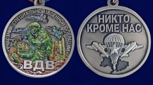 Медаль участнику СВО "Никто кроме нас" ВДВ в футляре из флока