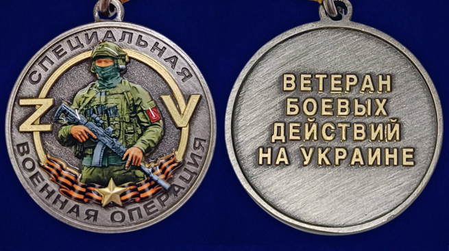 Медаль "Ветеран боевых действий на Украине" ZV