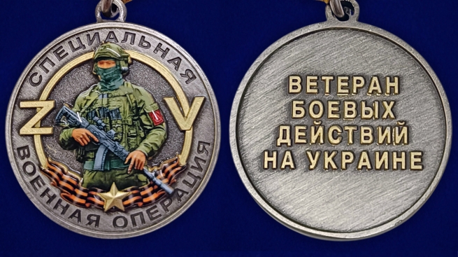 Медаль "Ветеран боевых действий на Украине" ZV в наградном футляре из флока