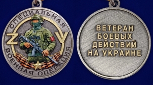 Медаль "Ветеран боевых действий на Украине" ZV на подставке
