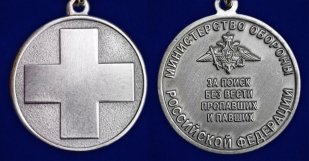 Медаль "За поиск без вести пропавших и павших" МО РФ в бархатистом футляре