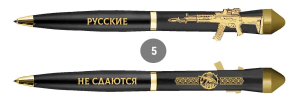 Подарочная ручка "Русские не сдаются" с автоматом в футляре