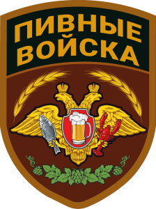 Шеврон "Пивные войска"