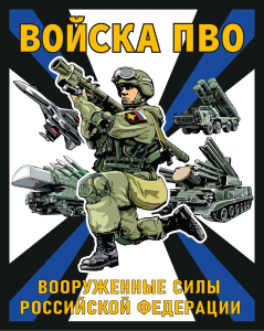 Шеврон "Войска ПВО" ВС РФ (10х8см)