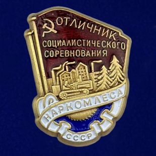 Знак "Отличник соц. соревнования Наркомлеса СССР" 1940-1946 годы