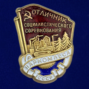 Знак "Отличник социалистического соревнования Наркомлеса СССР" 1940-1946 годы