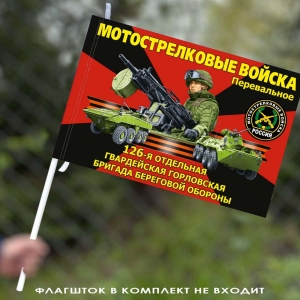 Флаг "126 отдельная гвардейская Горловская бригада береговой обороны" 40х60 см