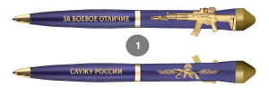 Подарочная ручка "За боевое отличие" – "Служу России" с автоматом в футляре