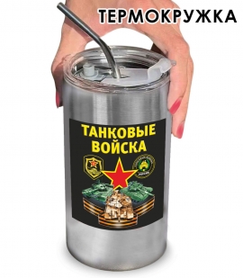 Термокружка с виниловой наклейкой "Танковые войска"