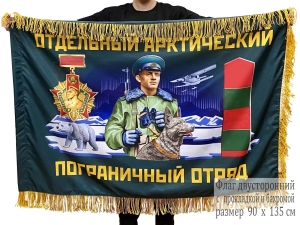 Двусторонний флаг с бахромой "Отдельный Арктический пограничный отряд"