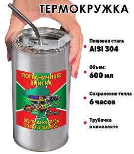 Термокружка с виниловой наклейкой ПВ "Без права на славу, во славу державы"