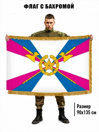 Двусторонний флаг Тыла ВС РФ с бахромой Двусторонний флаг Тыла ВС РФ с бахромой