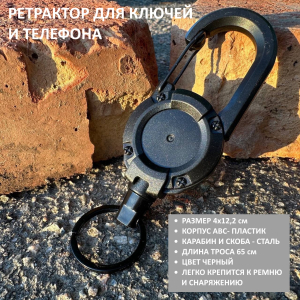 Многофункциональный ретрактор с карабином для телефона (Черный)