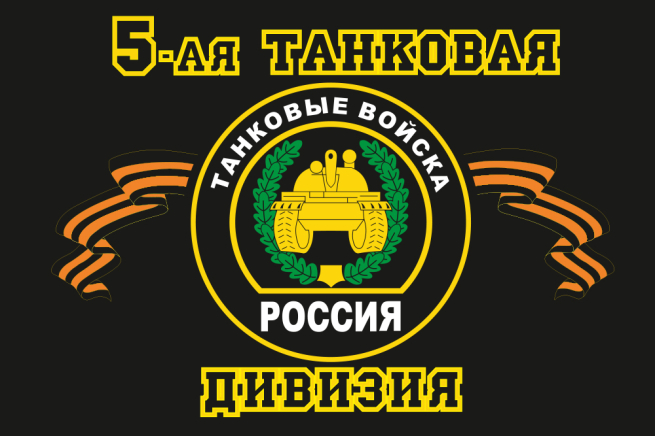 5 танковая дивизия 31 танковый полк